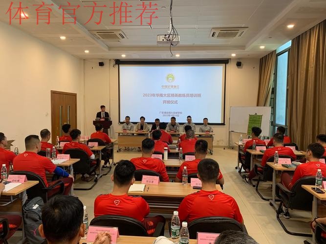 中国足协举办西南大区青训教练员专题培训班 中国足协举办西南大区青训教练员专题培训班