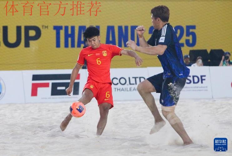沙滩足球亚洲杯：韩学庚首开纪录，中国1-6不敌卫冕冠军日本