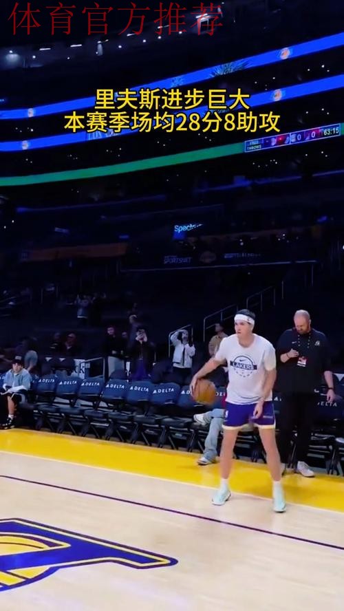 里夫斯场均破28分成全明星热门，詹姆斯曝进步关键